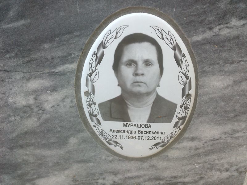 Мурашова Александра Васильевна