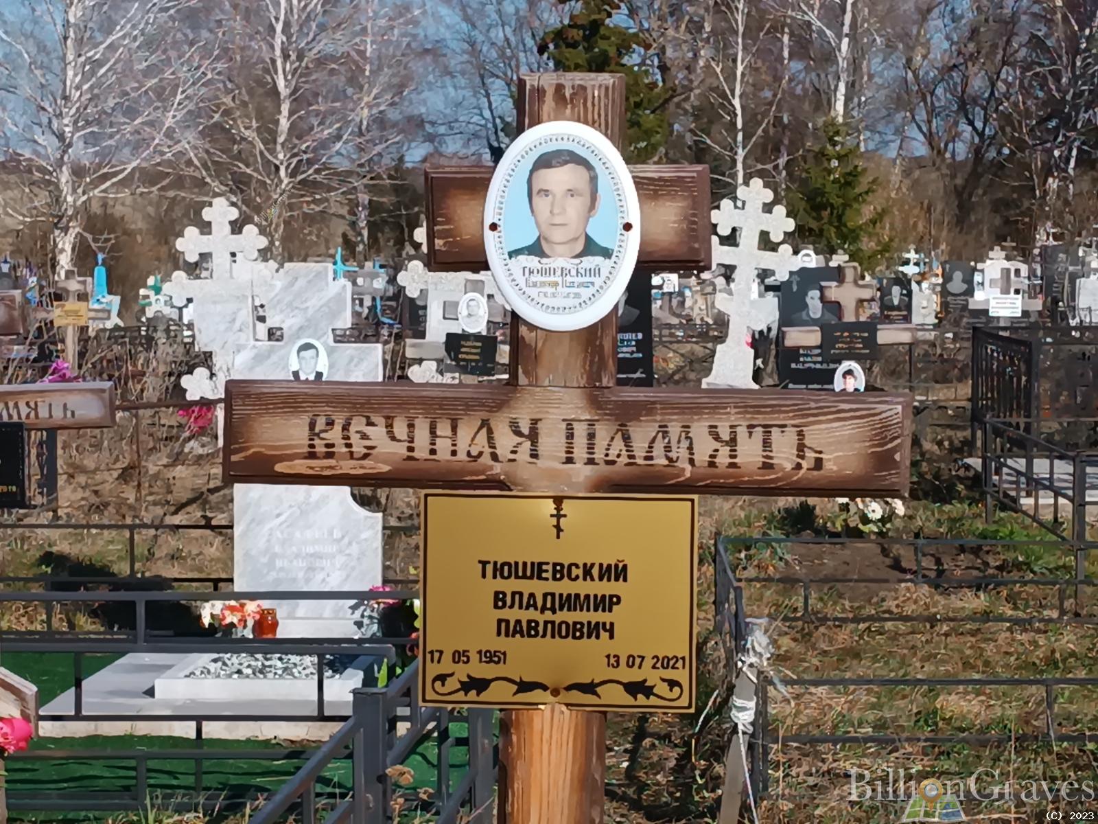 Тюшевский Владимир Павлович