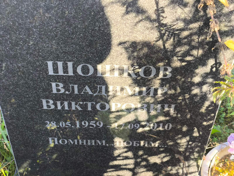 Шошков
