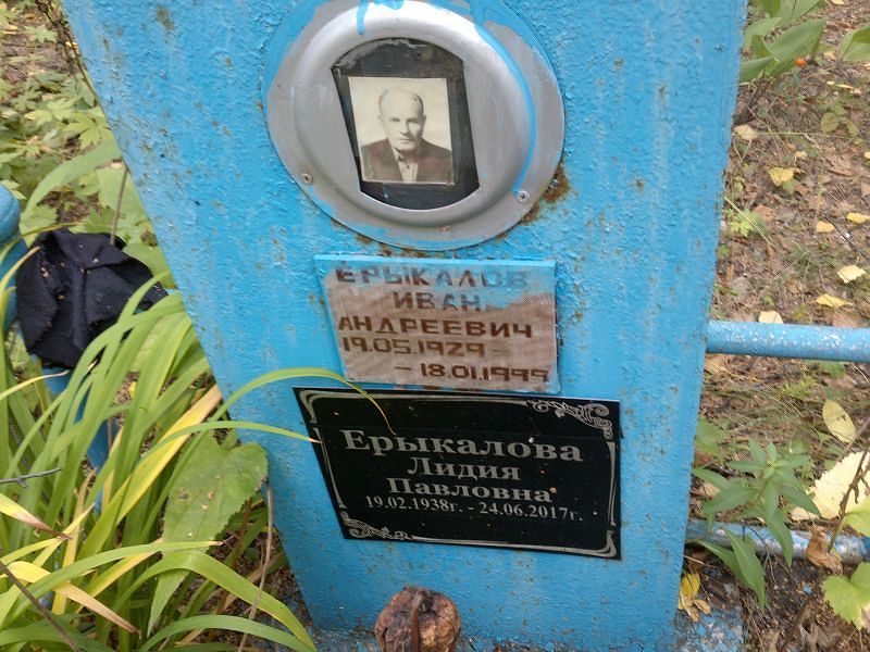 Ерыкалова