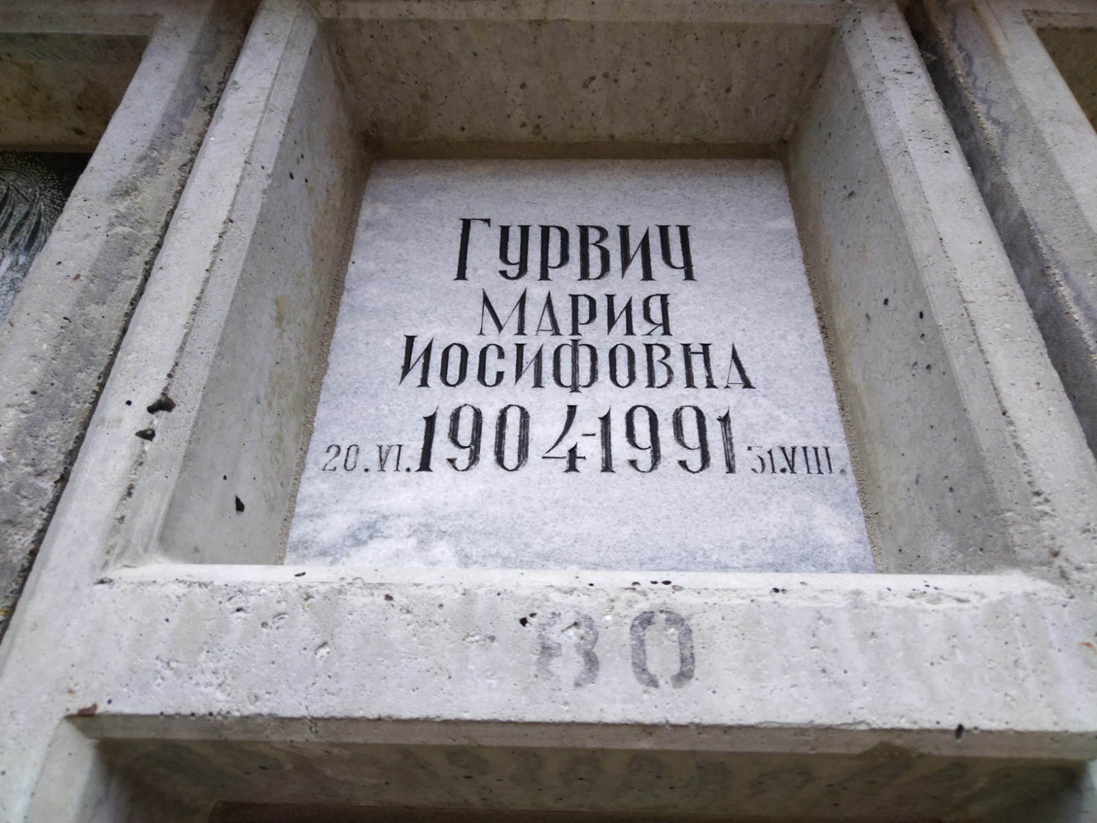 Гурвич Мария Иосифовна