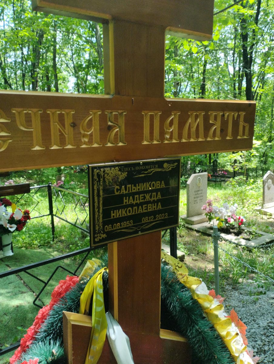 Сальникова Надежда Николаевна