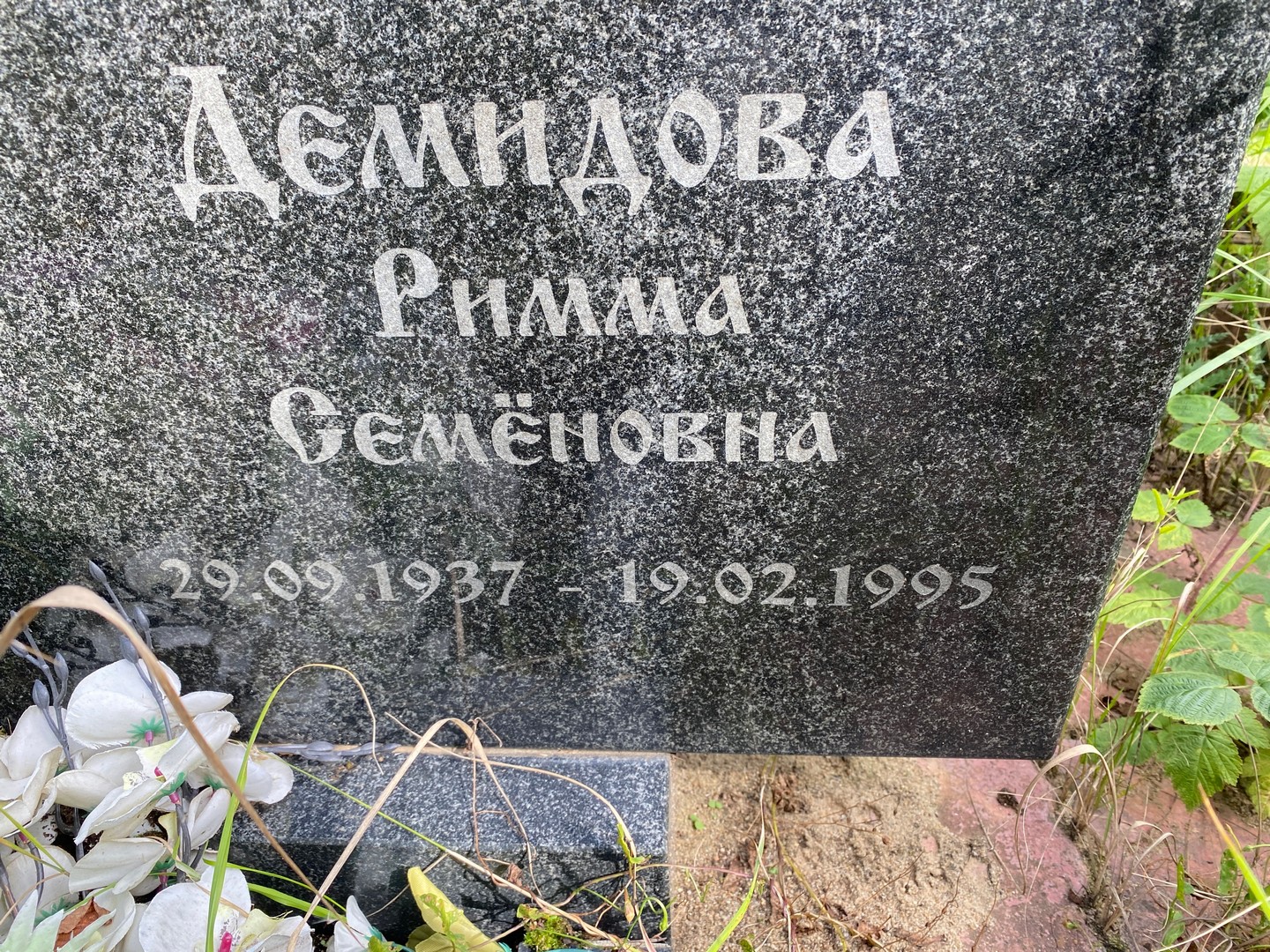 Римма Демидова Семеновна