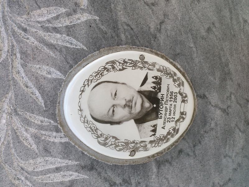 Буторин