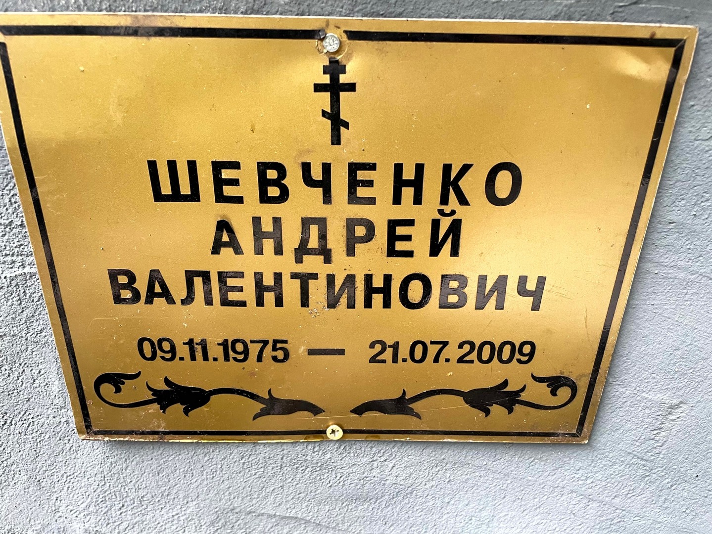 Шевченко