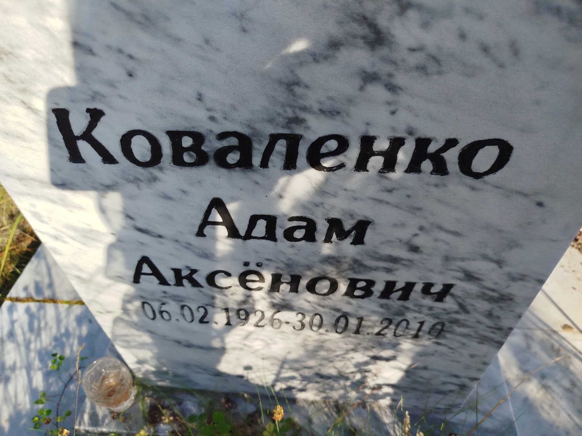 Коваленко Адам Аксенович