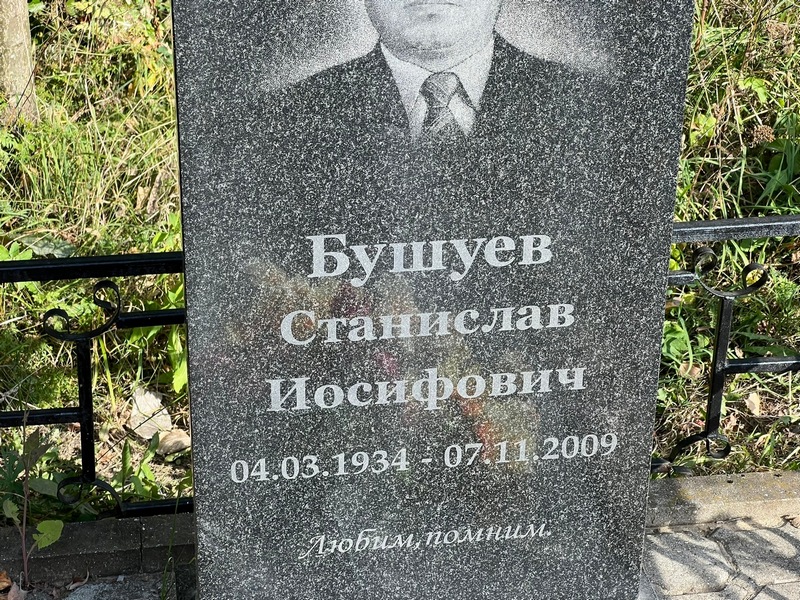 Станислав Бушуев Иосифович