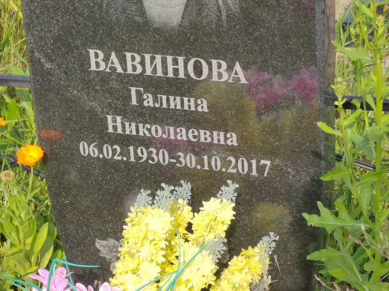 Вавинова