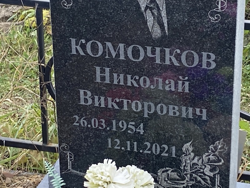 Комочков