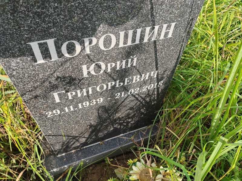 Порошин