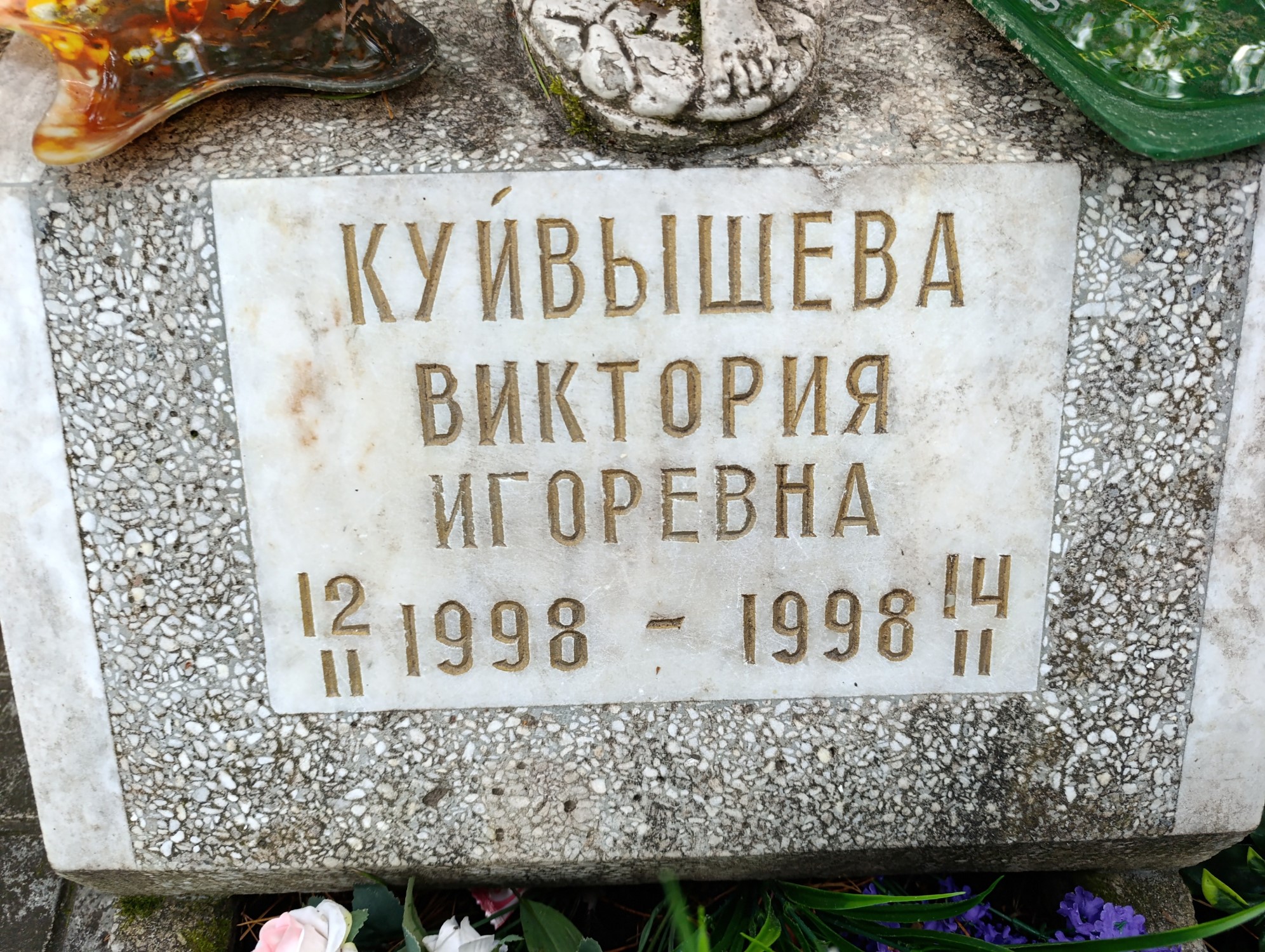 Куйвышева Виктория Игоревна
