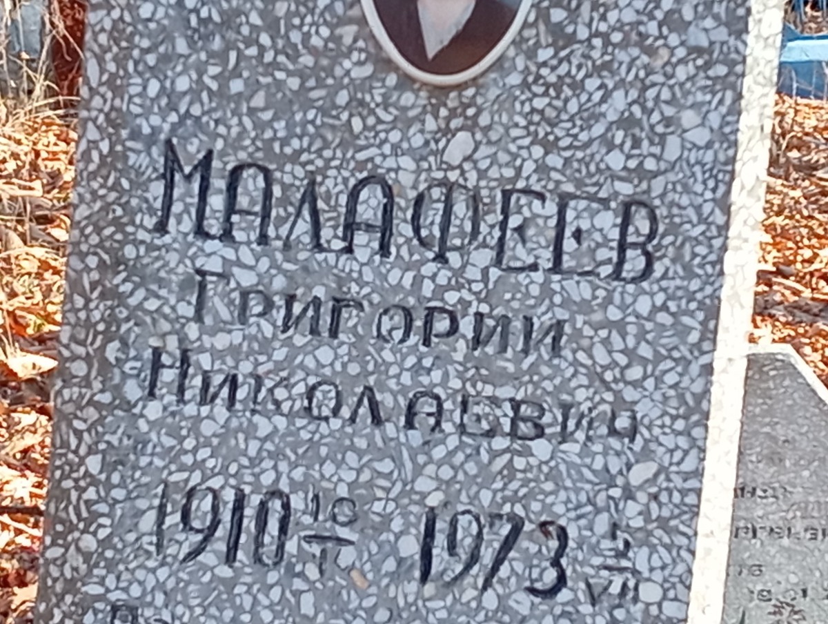 Малафеев Григорий Николаевич