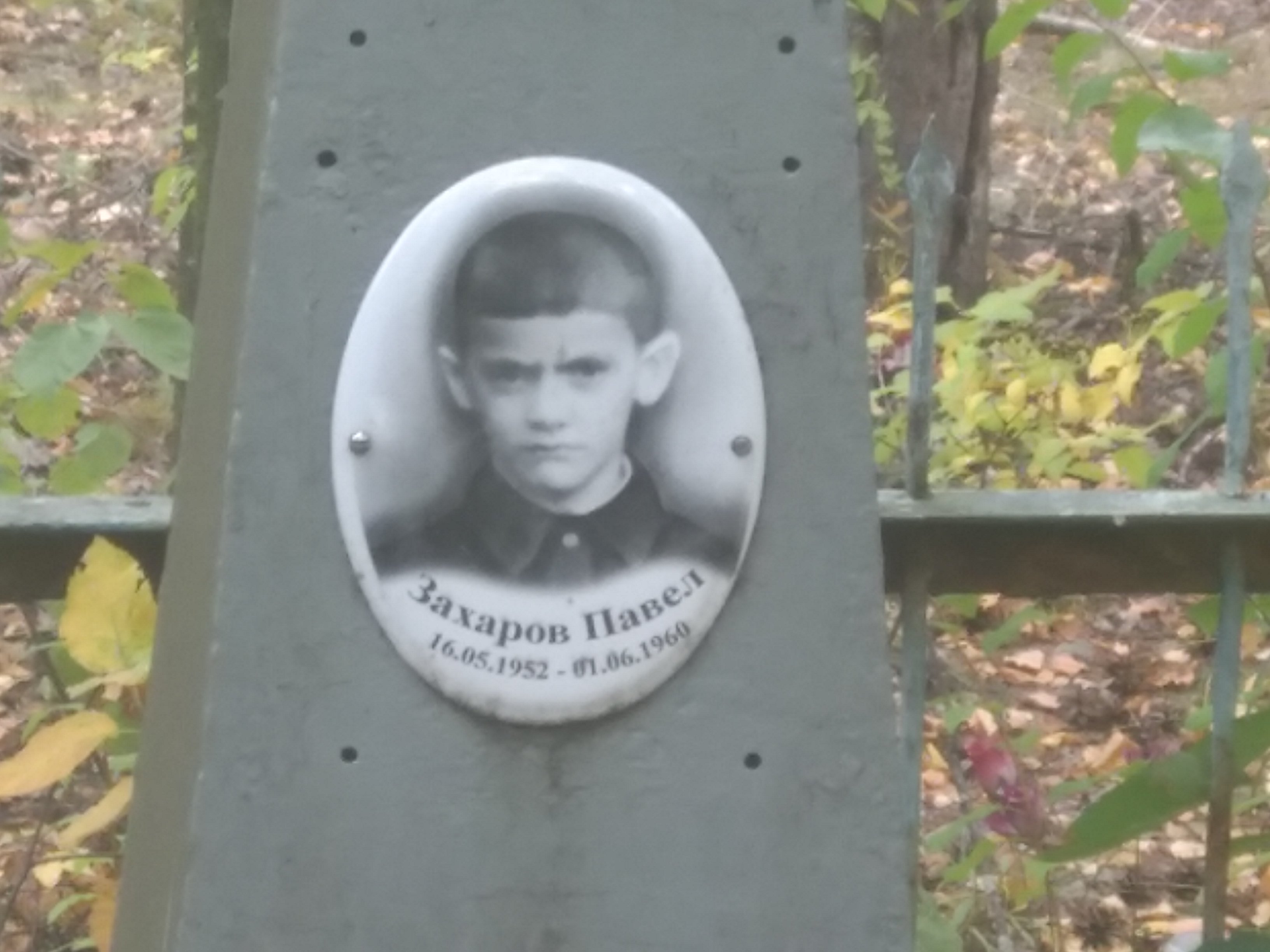 Захаров Павел