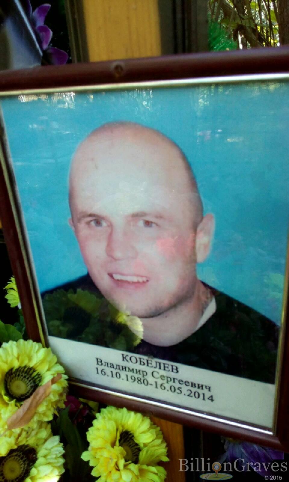 Кобелев Владимир Сергеевич