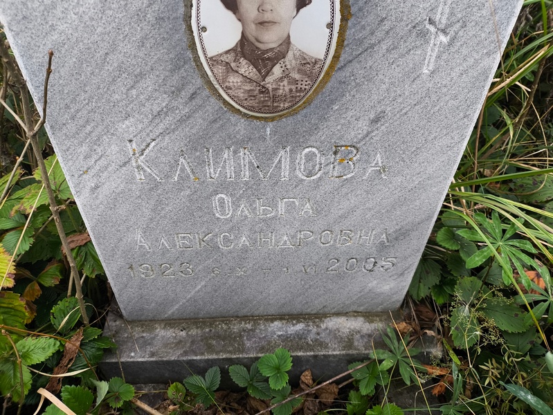 Климова