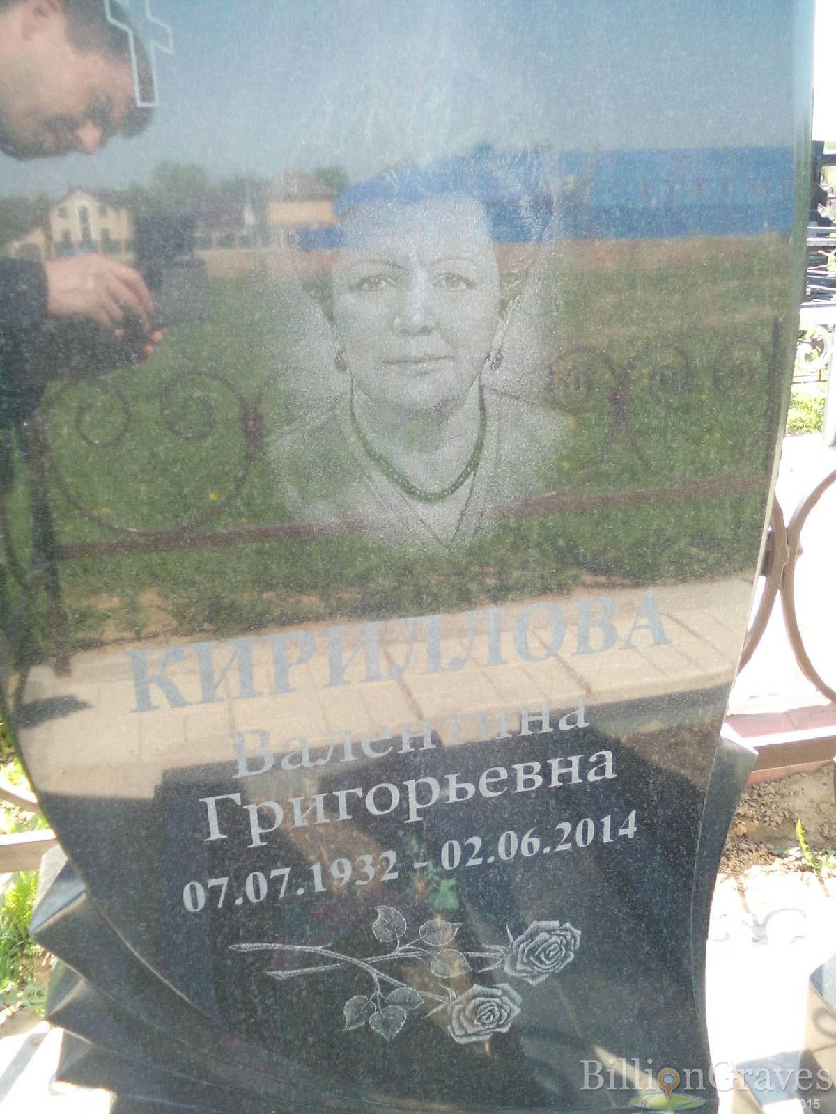 кириллова валентина григорьевна