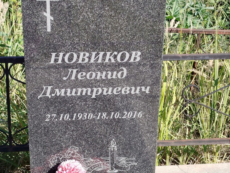 Новиков