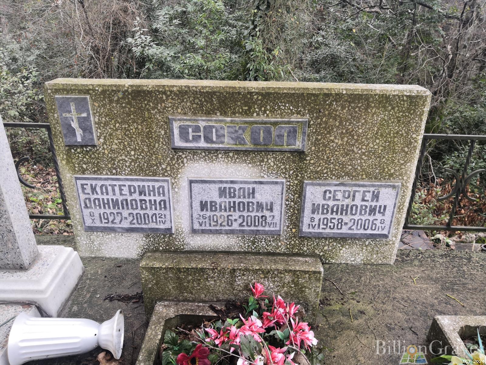 Сокол Екатерина Даниловна
