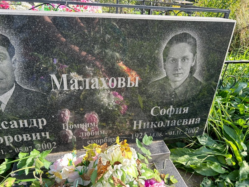 София Малахова Николаевна