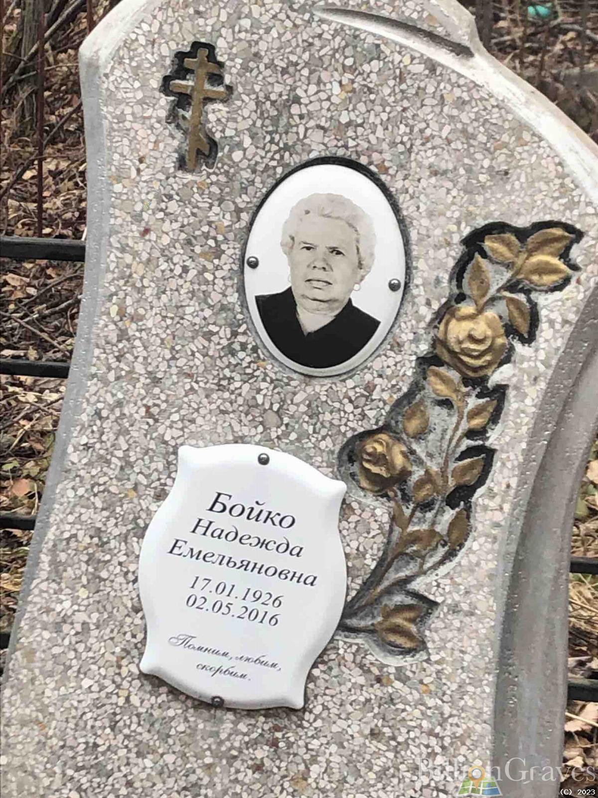 Бойко Надежда Емельяновна