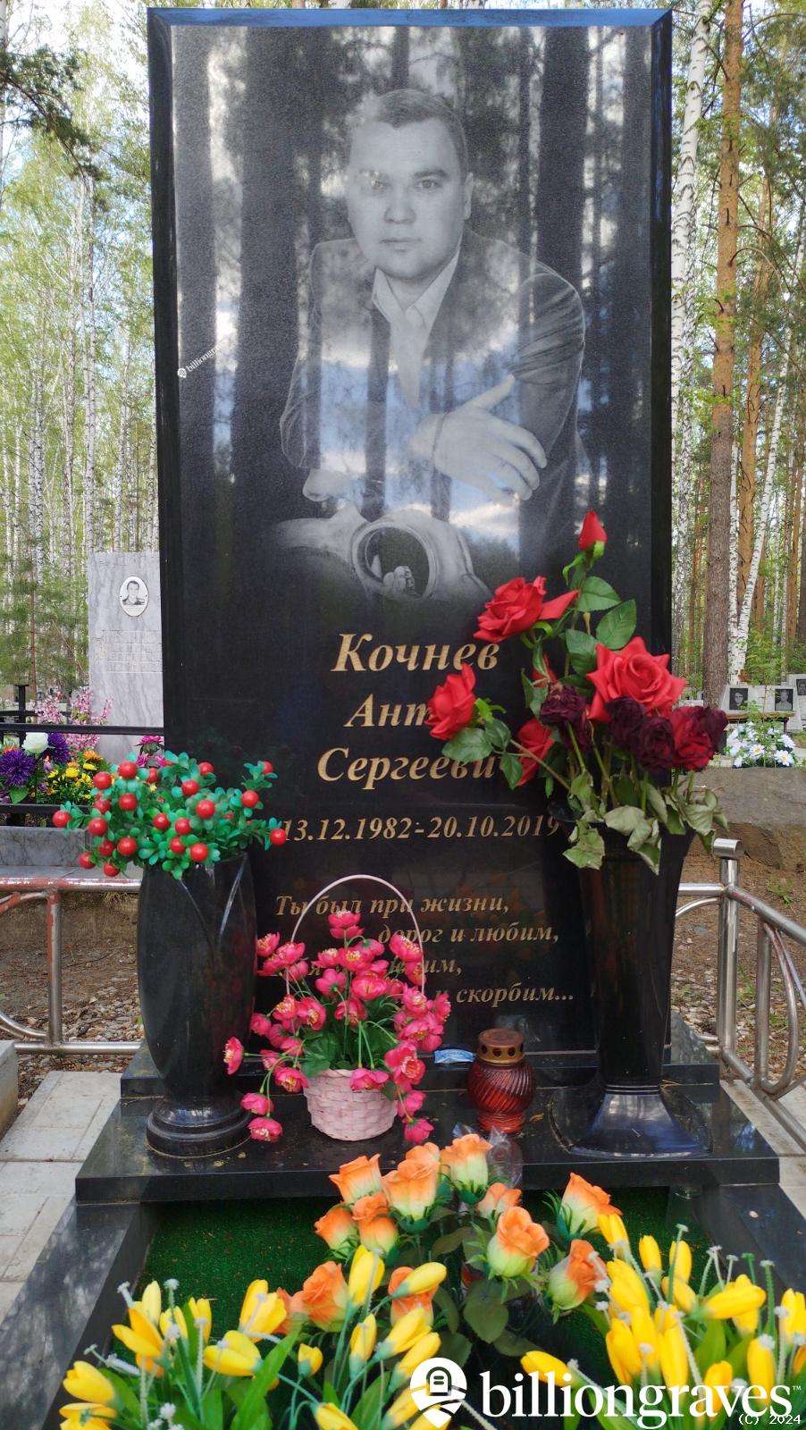 Кочнев Антон Сергеевич
