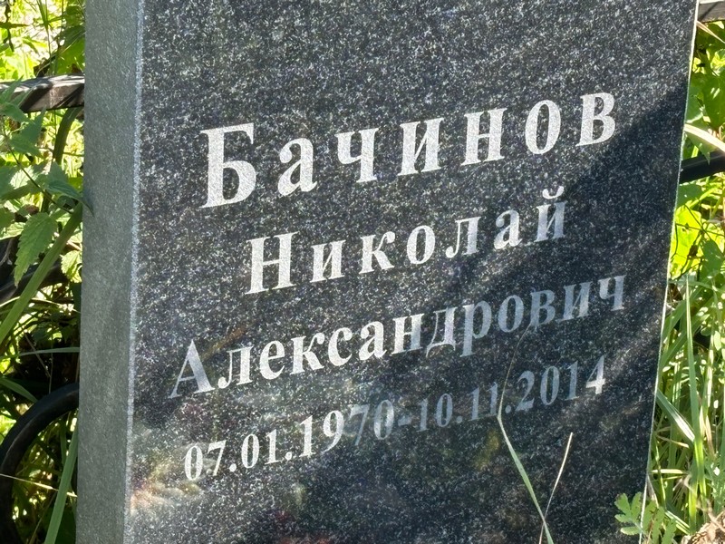 Бачинов