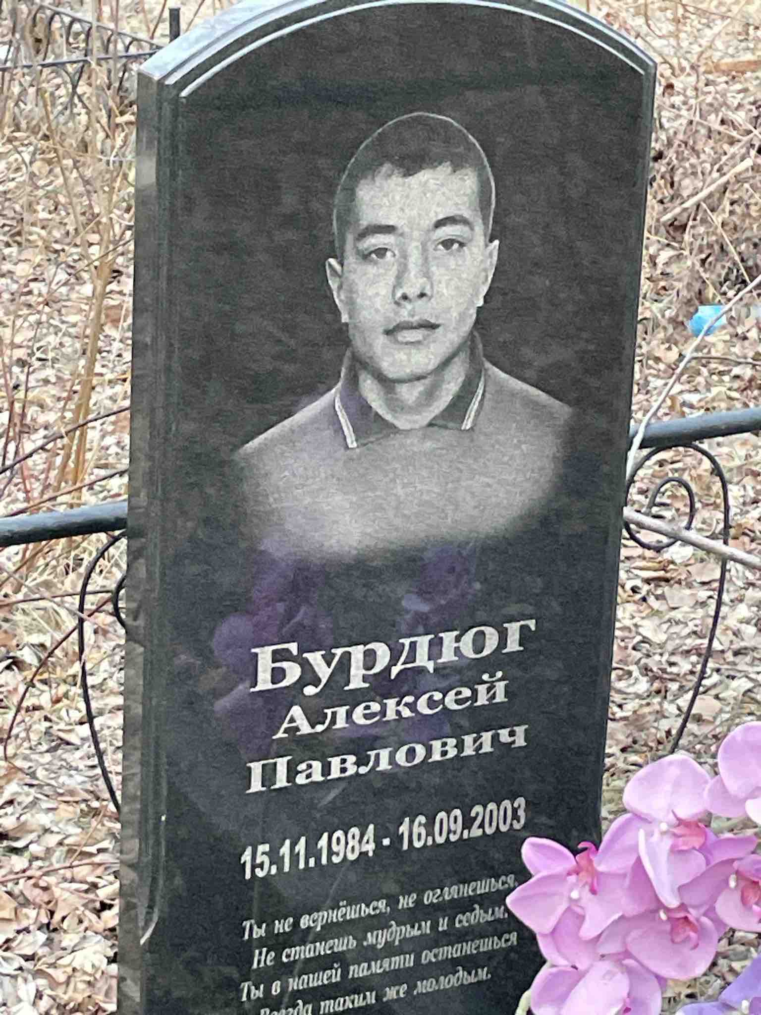 Бурдюг Алексей Павлович