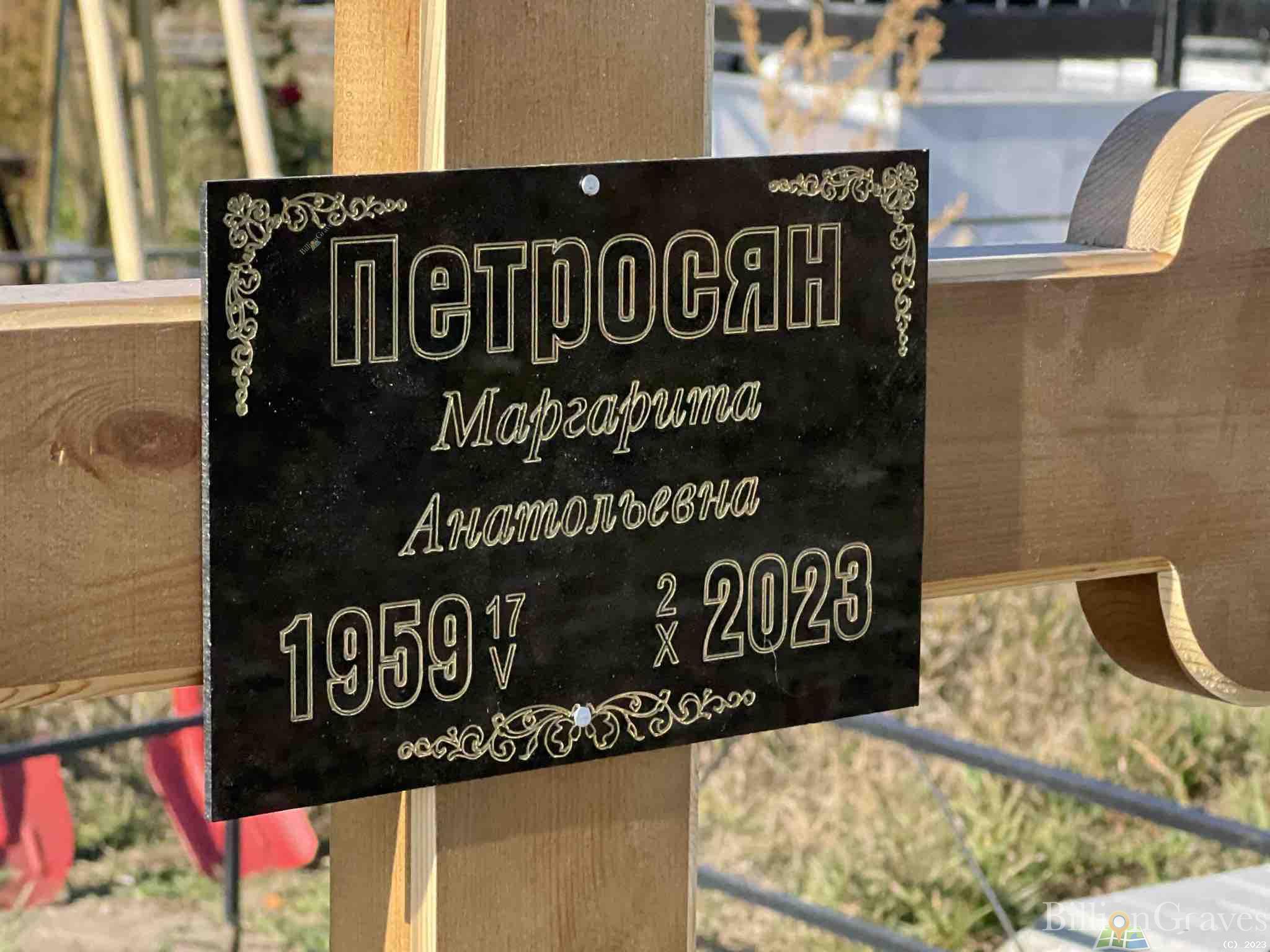 Петросян Маргарита Анатольевна