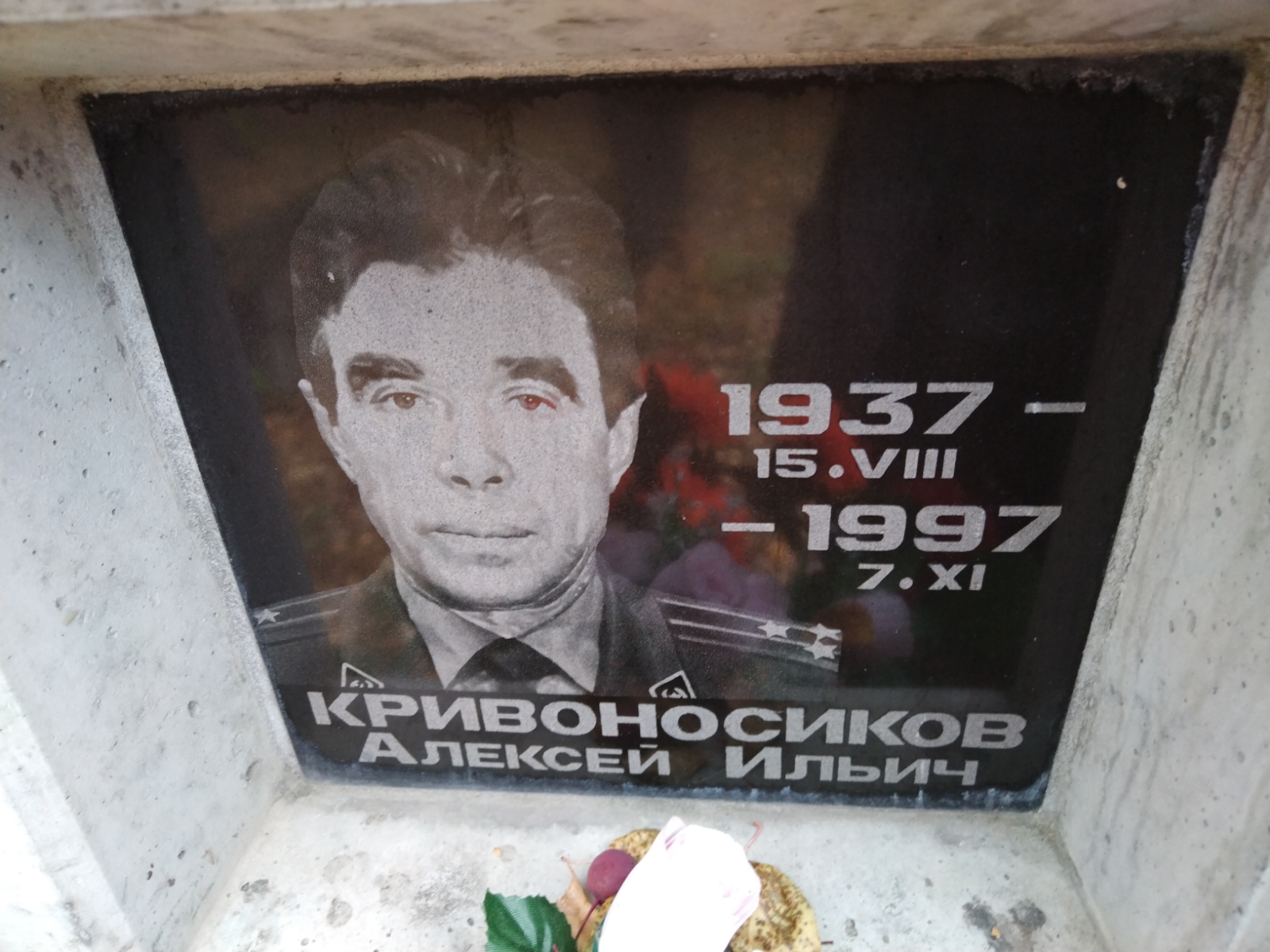 Кривоносиков Алексей Ильич
