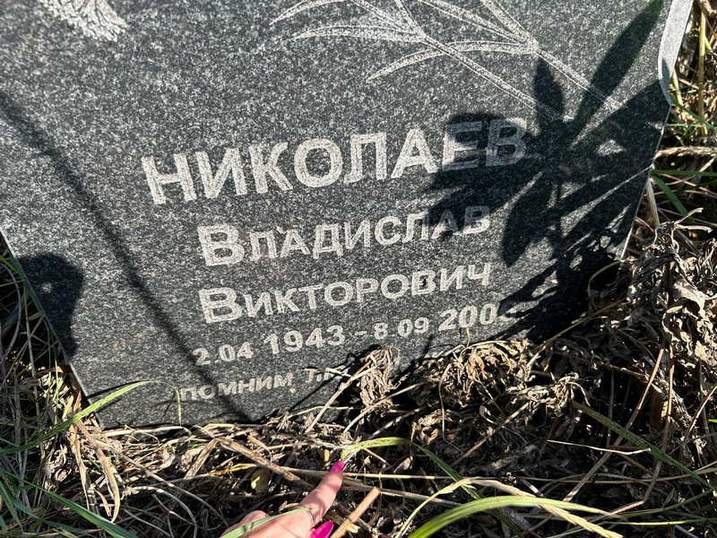 Николаев Владислав Викторович