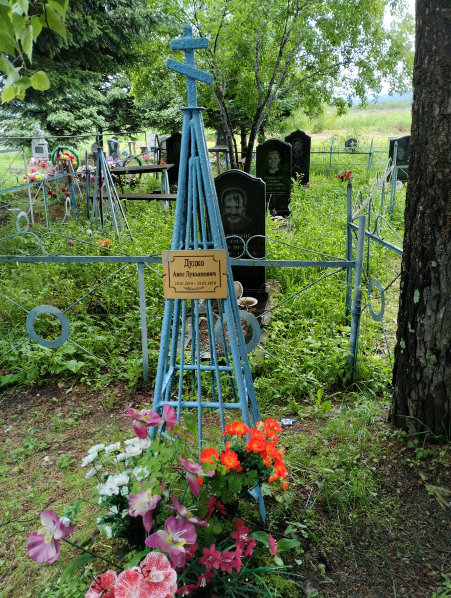 Дудко Амос Лукьянович