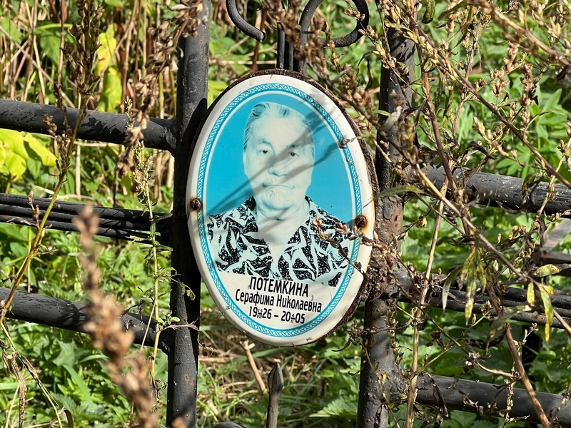 Серафима Потемкина Николаевна
