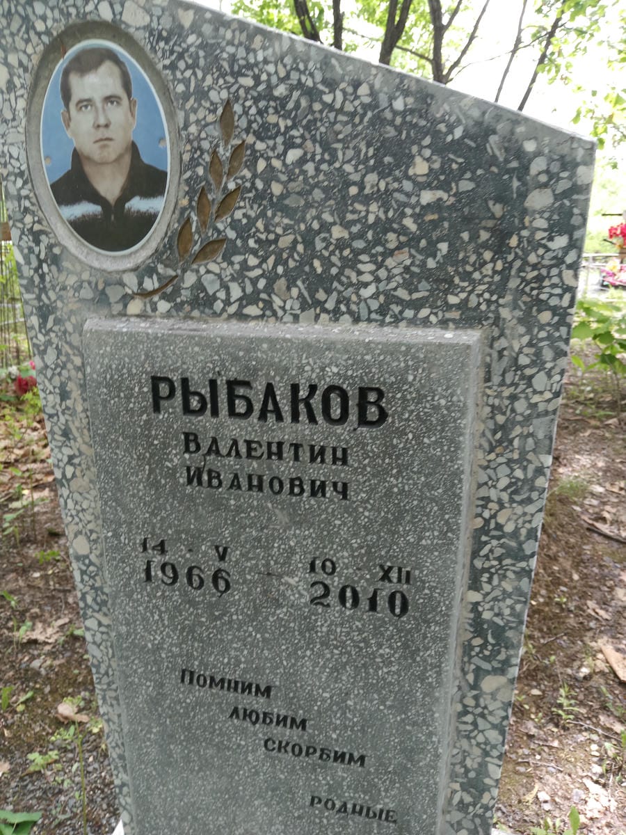 Рыбаков Валентин Иванович