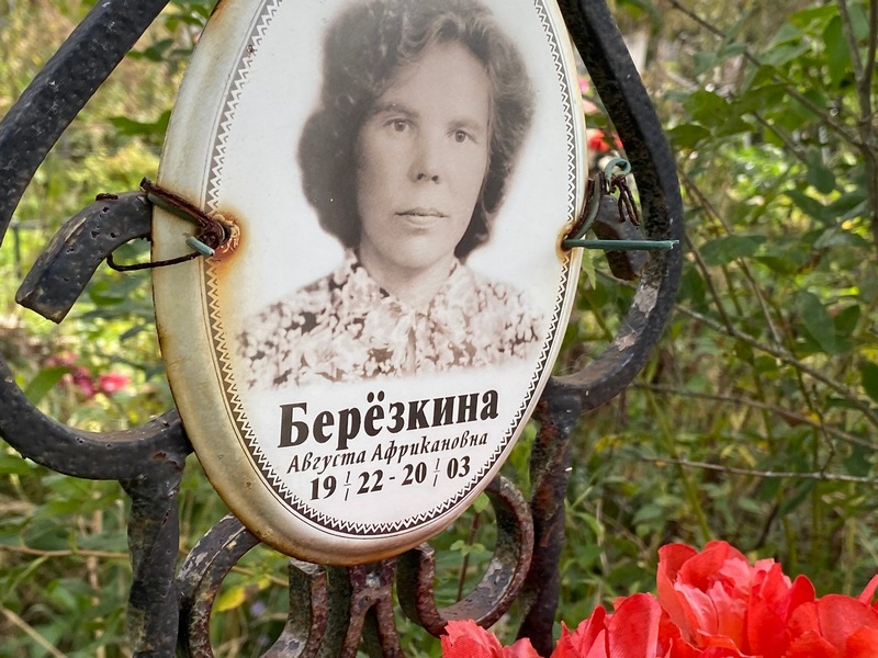 Августа Березкина Африкановна