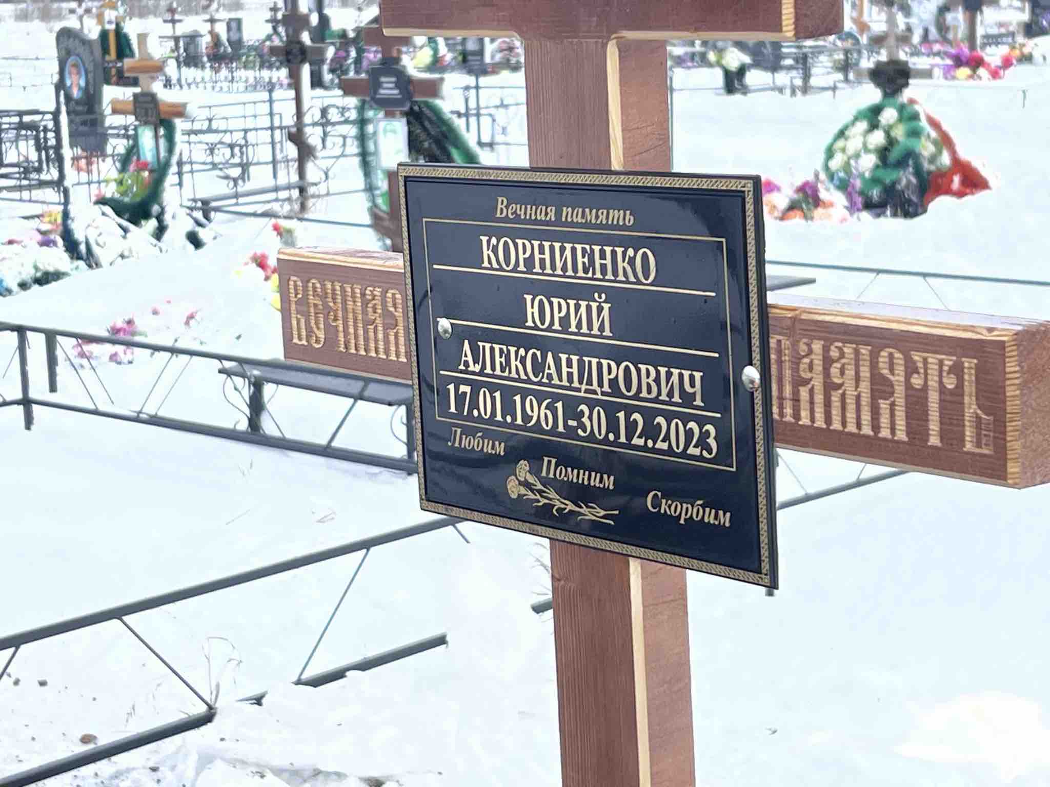 Корниенко Юрий Александрович