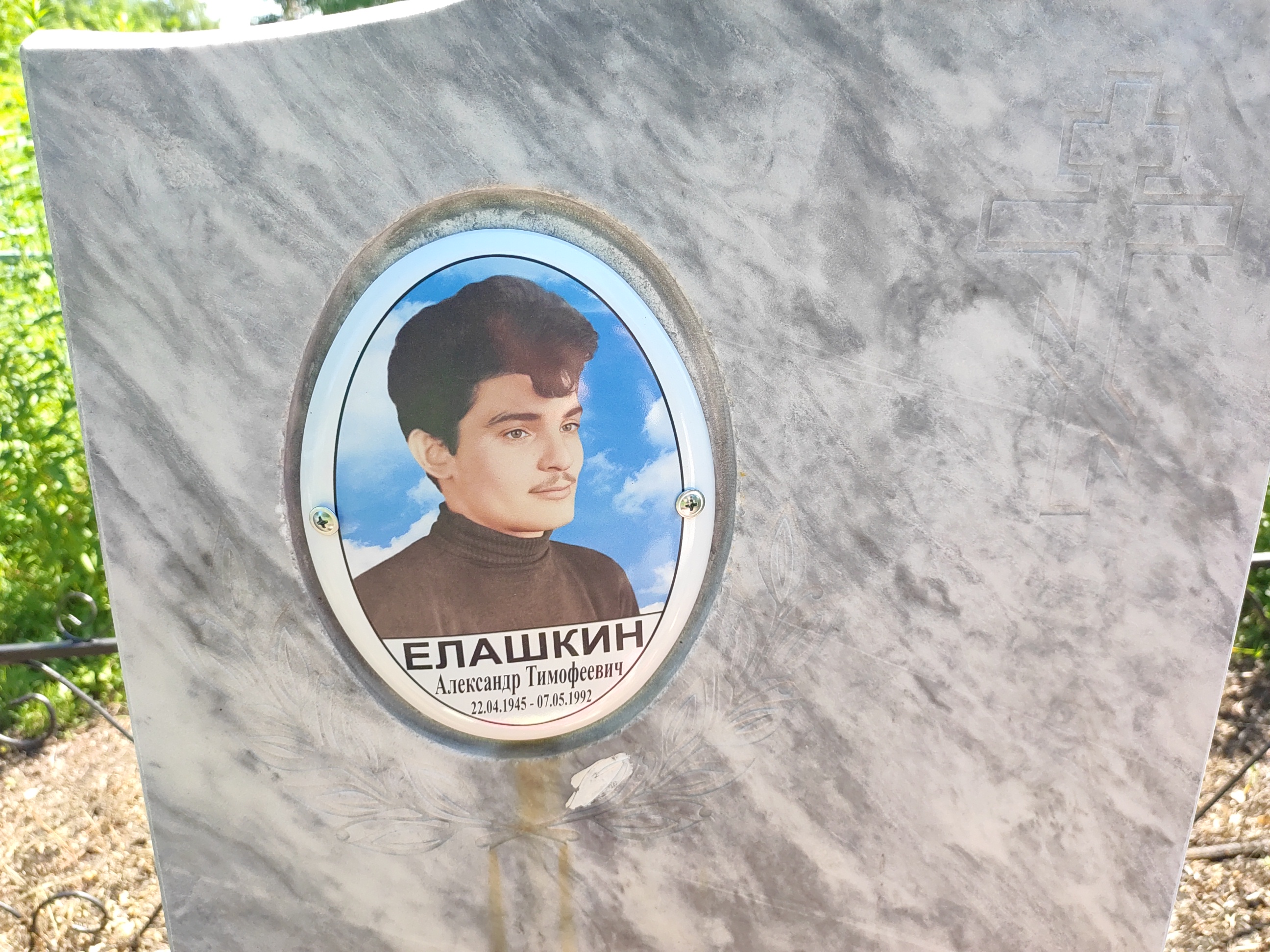 Елашкин Александр Тимофеевич