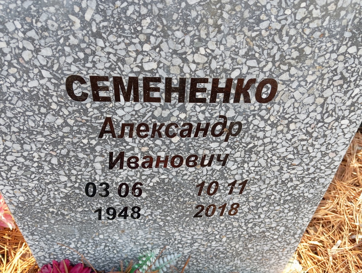 Семененко Александр Иванович
