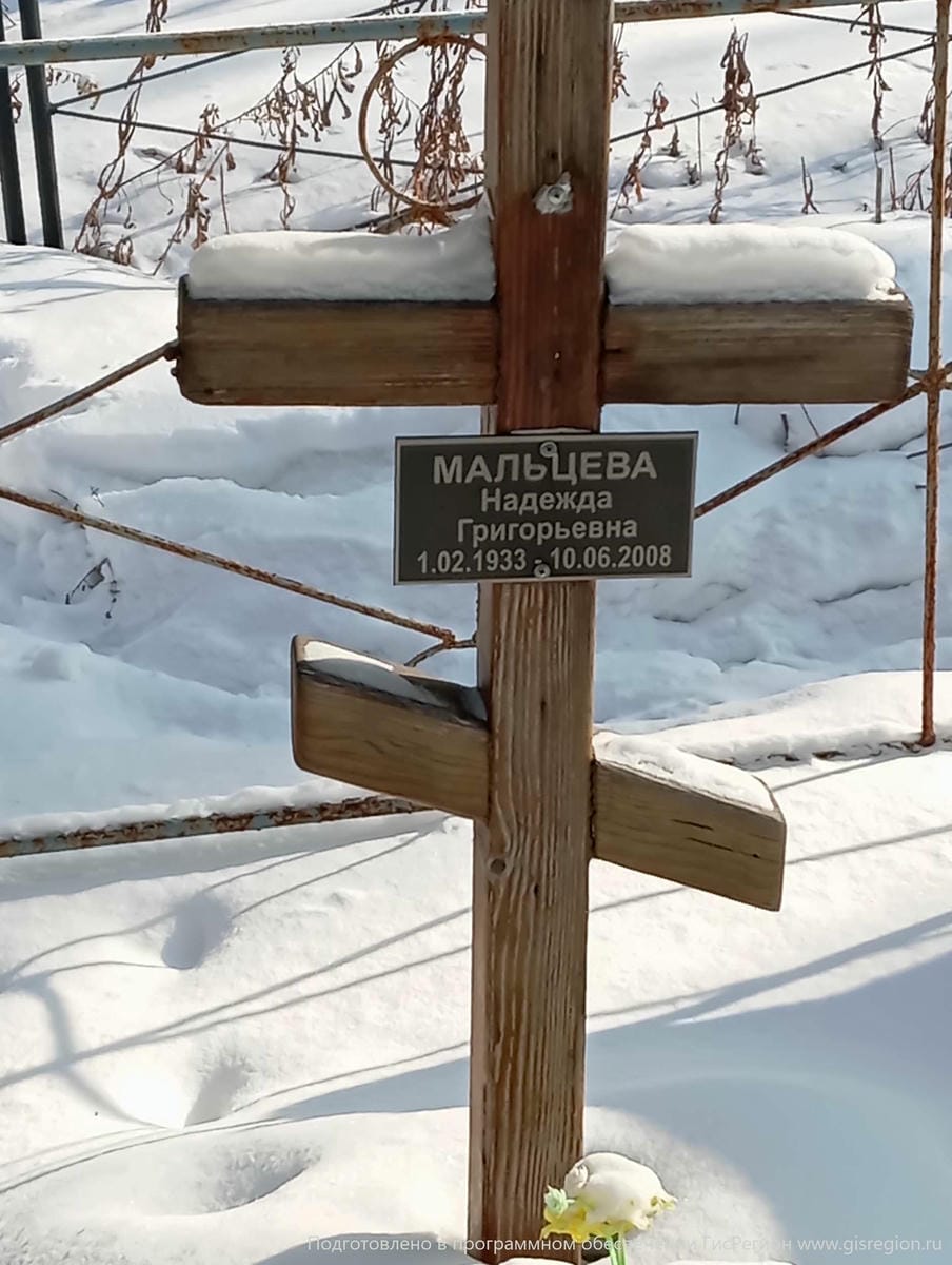 Мальцева Надежда Григорьевна