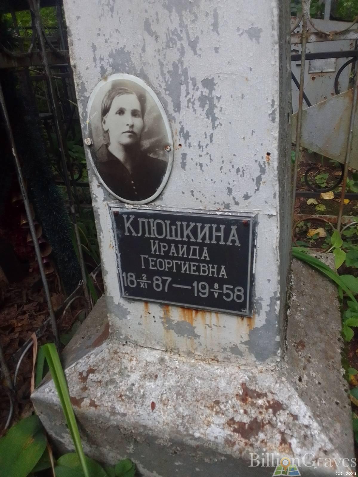 Клюшкина Ираида Георгиевна
