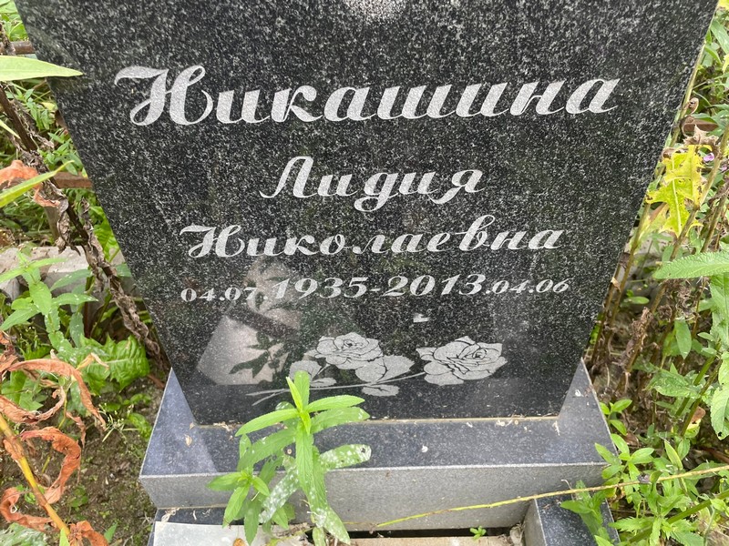 Никашина