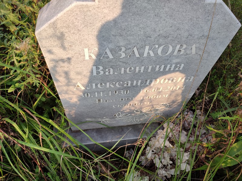 Казакова