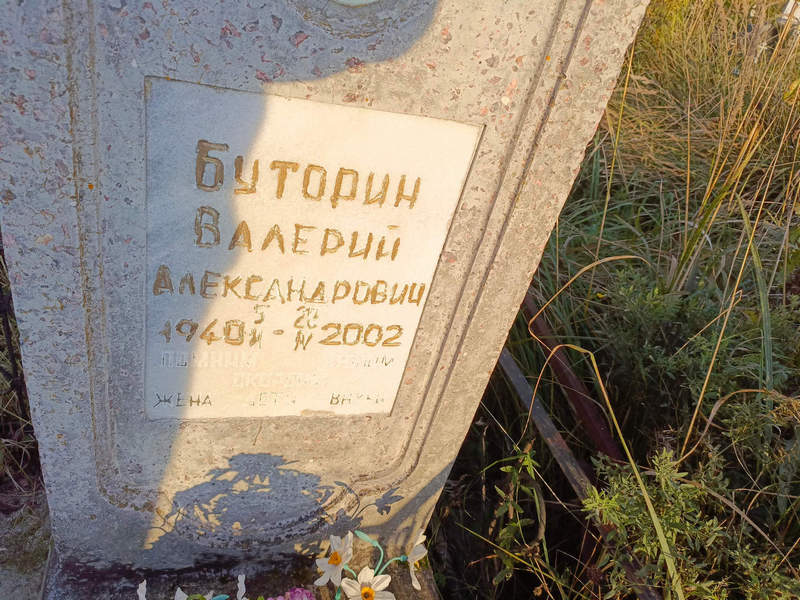 Буторин