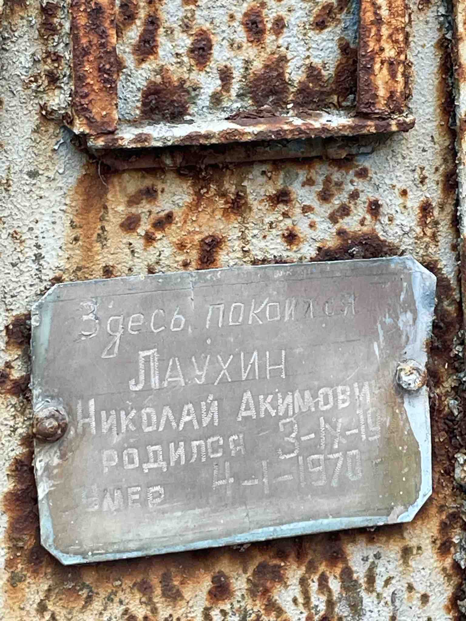 Лаухин Николай Акимович