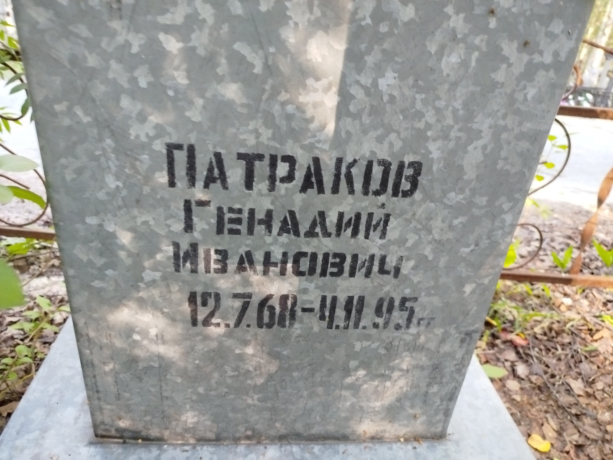 Патраков Генадий Иванович