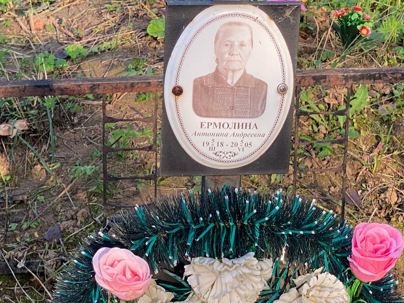 Ермолина Антонина Андреевна