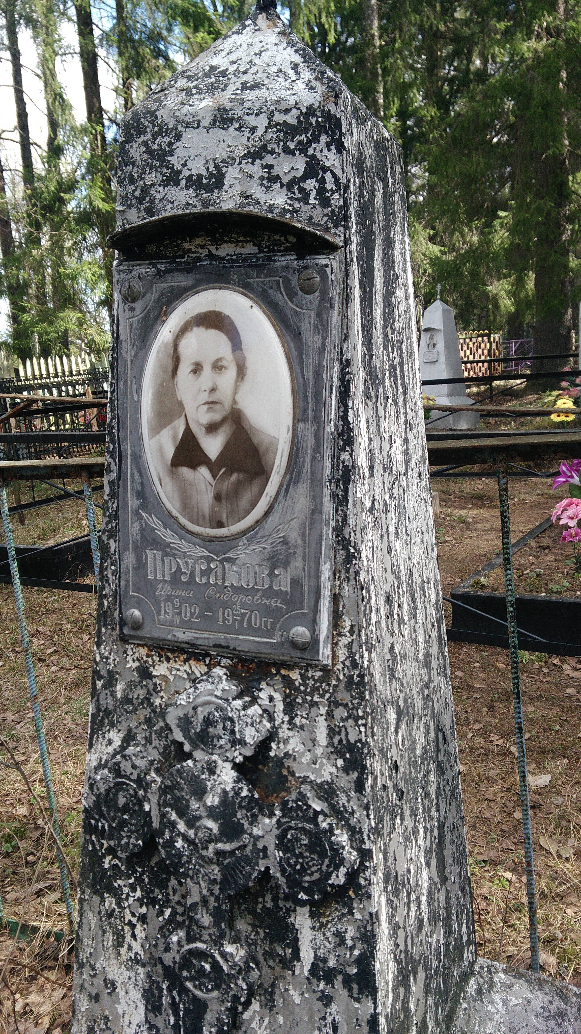 Прусакова Ирина Сидоровна
