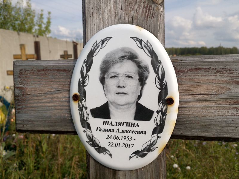 Шалягина
