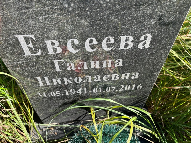 Евсеева