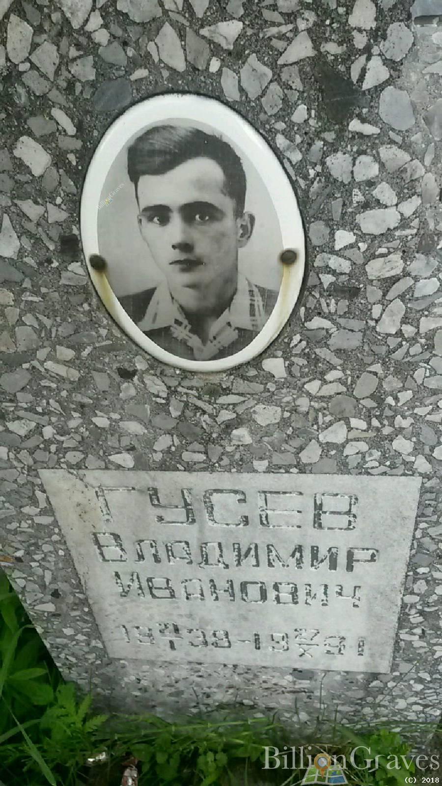 Гусев Владимир Иванович