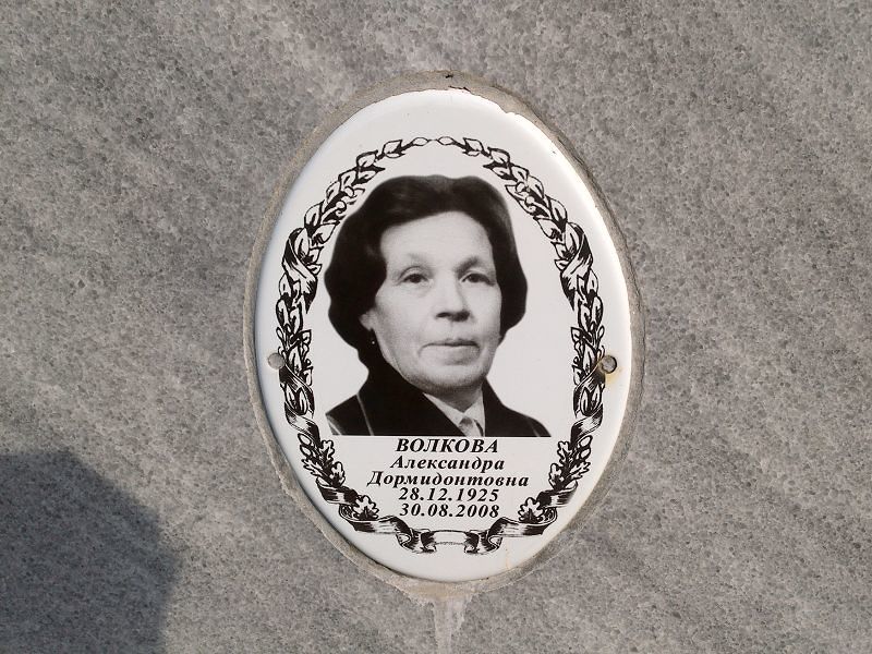 Волкова Александра Дормидонтовна